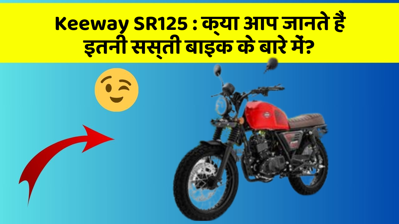 Keeway SR125: क्या आप जानते हैं इतनी सस्ती बाइक के बारे में?