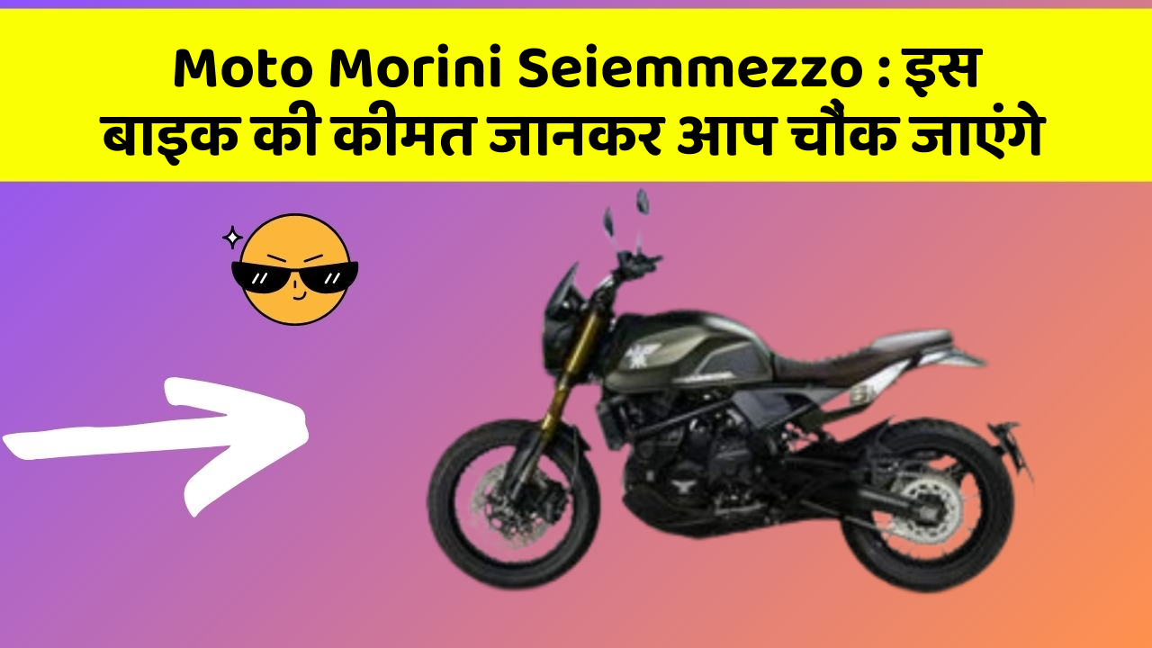 Moto Morini Seiemmezzo: इस बाइक की कीमत जानकर आप चौंक जाएंगे