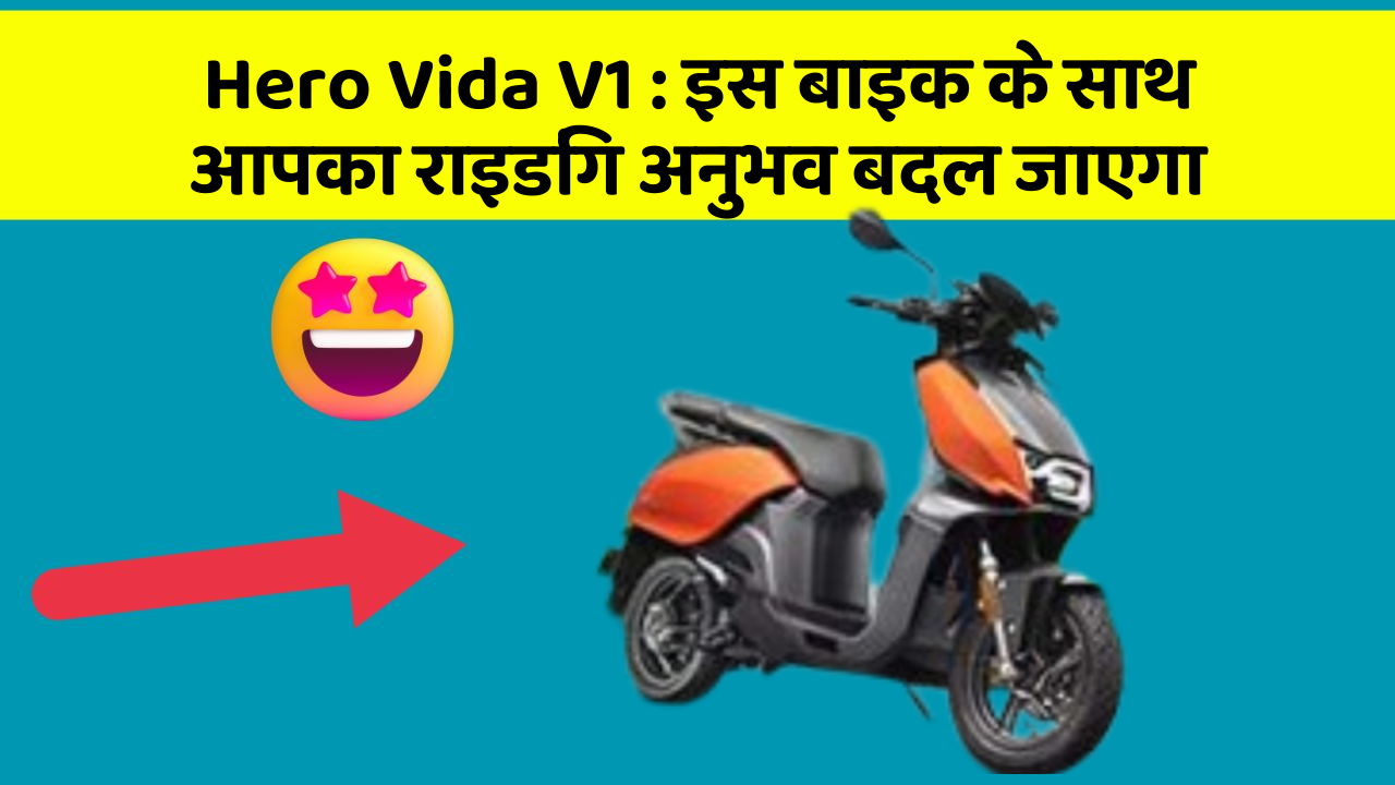 Hero Vida V1 : इस बाइक के साथ आपका राइडिंग अनुभव बदल जाएगा