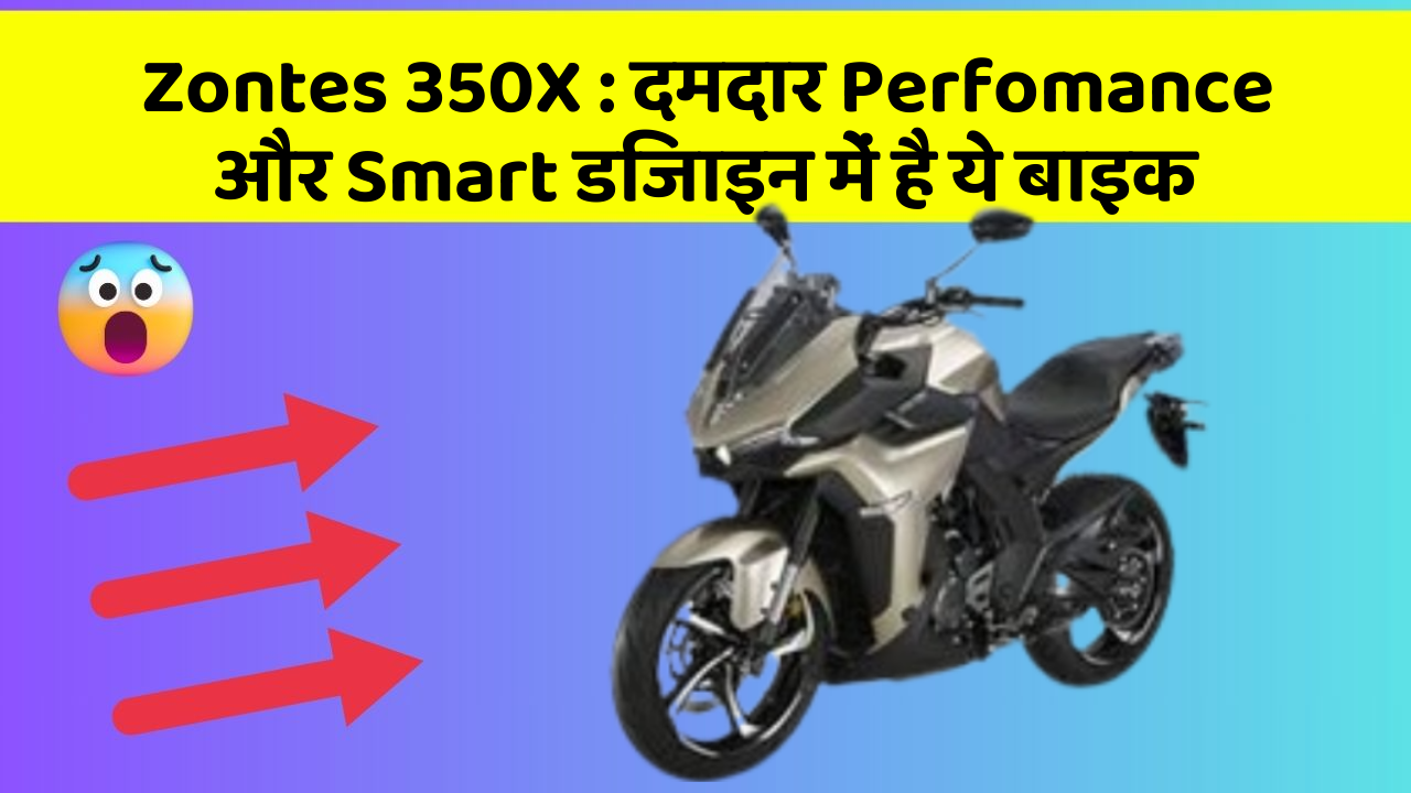 Zontes 350X: दमदार Perfomance और Smart डिजाइन में है ये बाइक