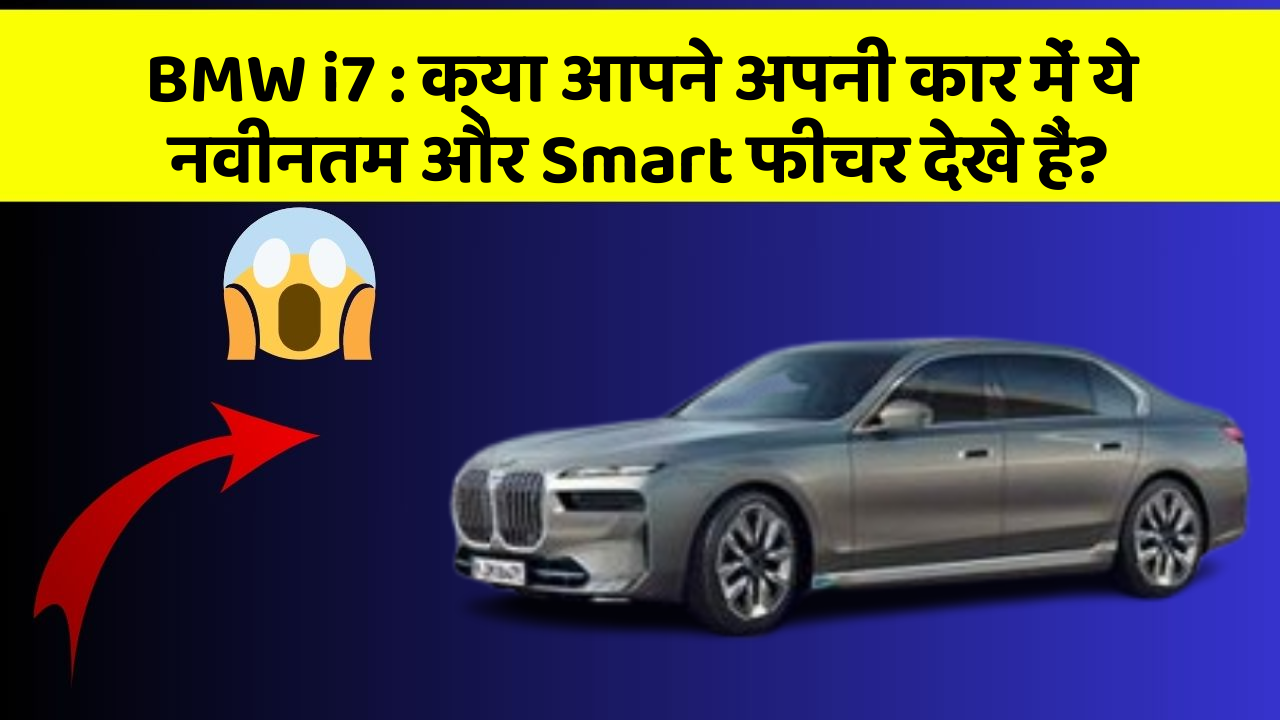 BMW i7: क्या आपने अपनी कार में ये नवीनतम और Smart फीचर देखे हैं?