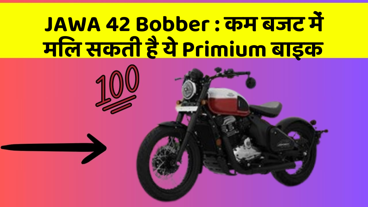 JAWA 42 Bobber : कम बजट में मिल सकती है ये Primium बाइक