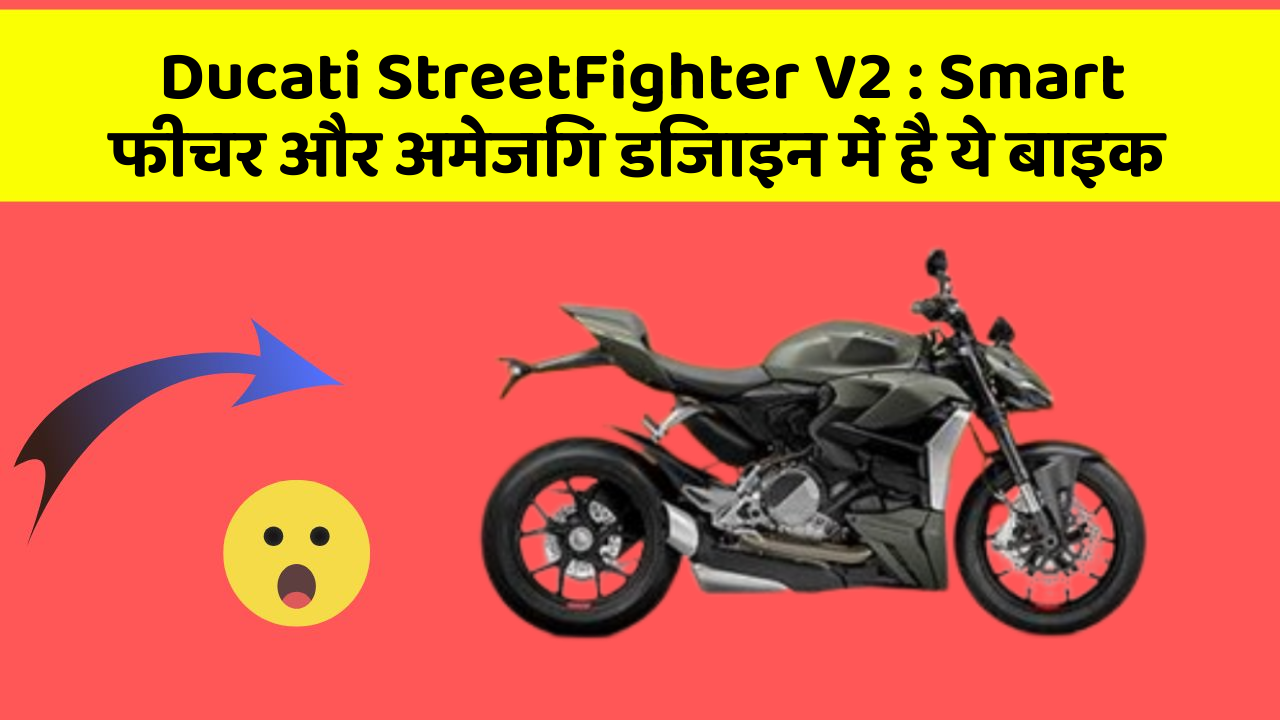 Ducati StreetFighter V2 : Smart फीचर और अमेजिंग डिजाइन में है ये बाइक