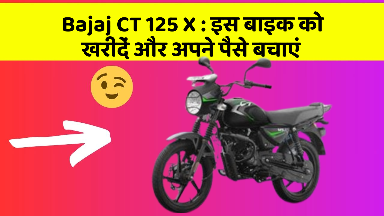 Bajaj CT 125 X: इस बाइक को खरीदें और अपने पैसे बचाएं
