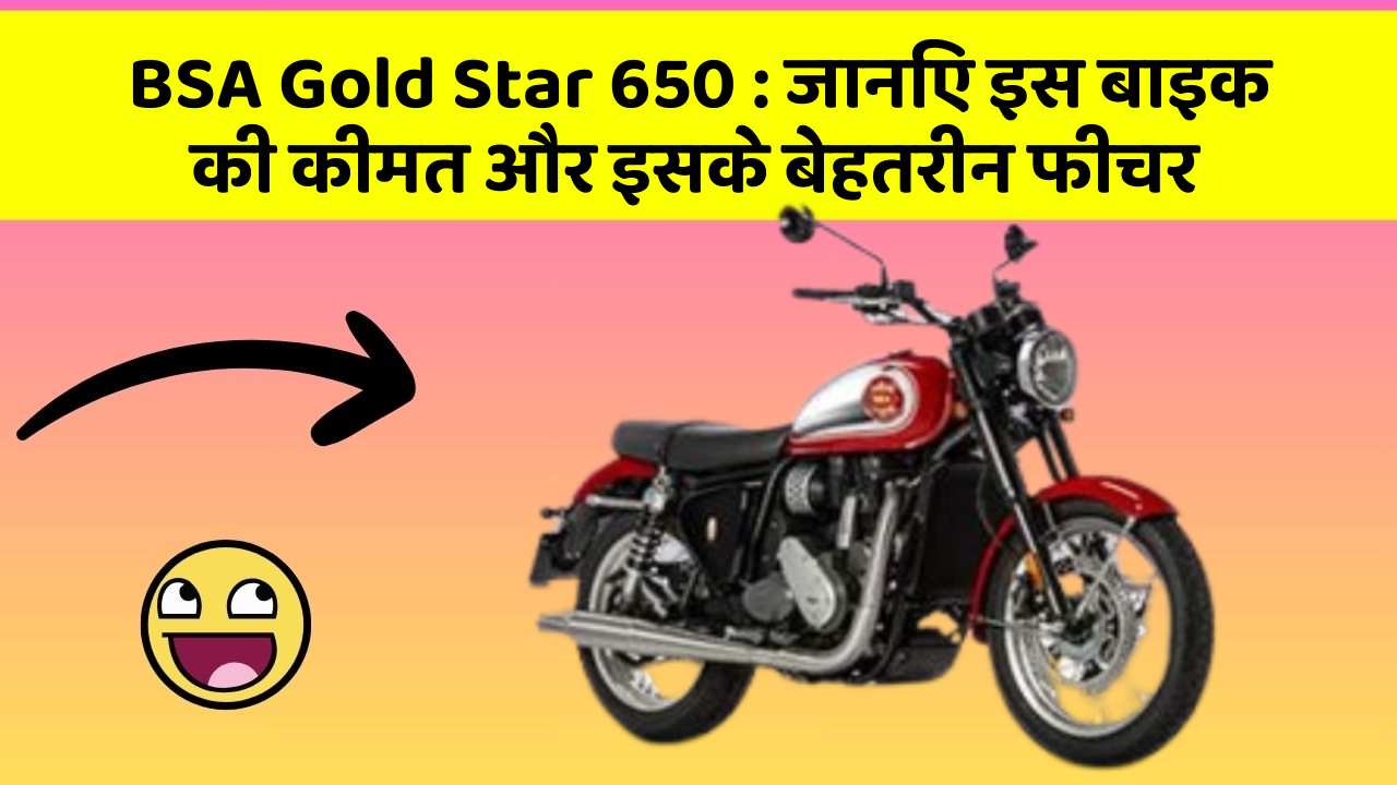 BSA Gold Star 650: जानिए इस बाइक की कीमत और इसके बेहतरीन फीचर