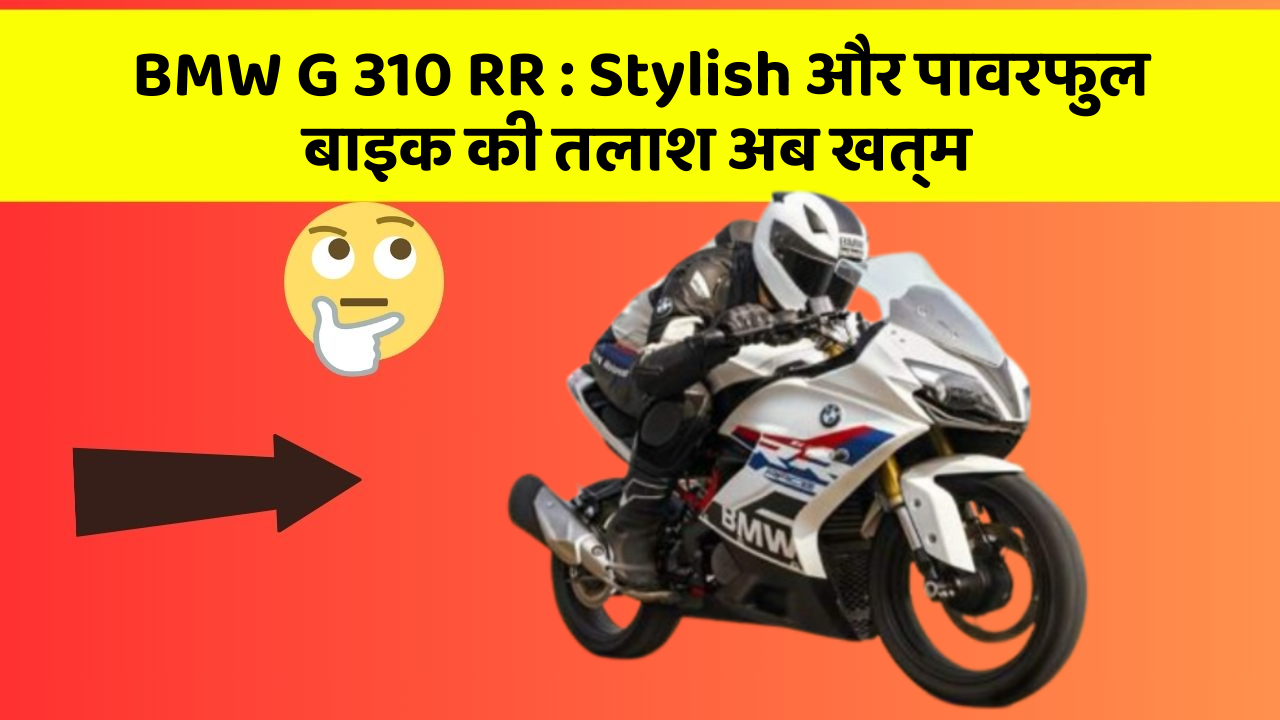 BMW G 310 RR: Stylish और पावरफुल बाइक की तलाश अब खत्म