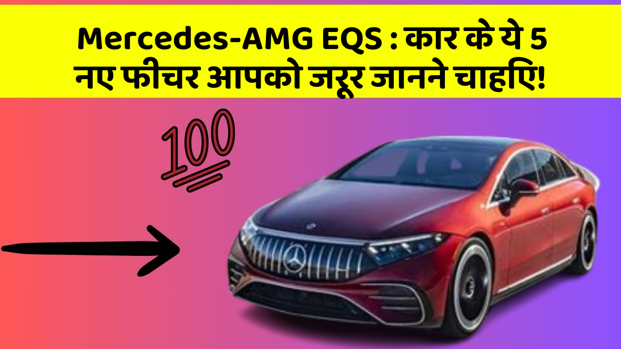 Mercedes-AMG EQS: कार के ये 5 नए फीचर आपको जरूर जानने चाहिए!