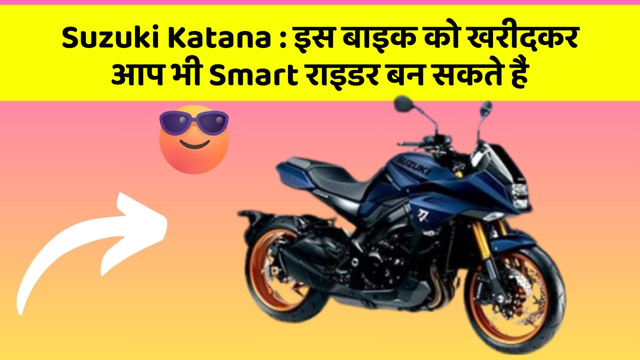 Suzuki Katana: इस बाइक को खरीदकर आप भी Smart राइडर बन सकते हैं