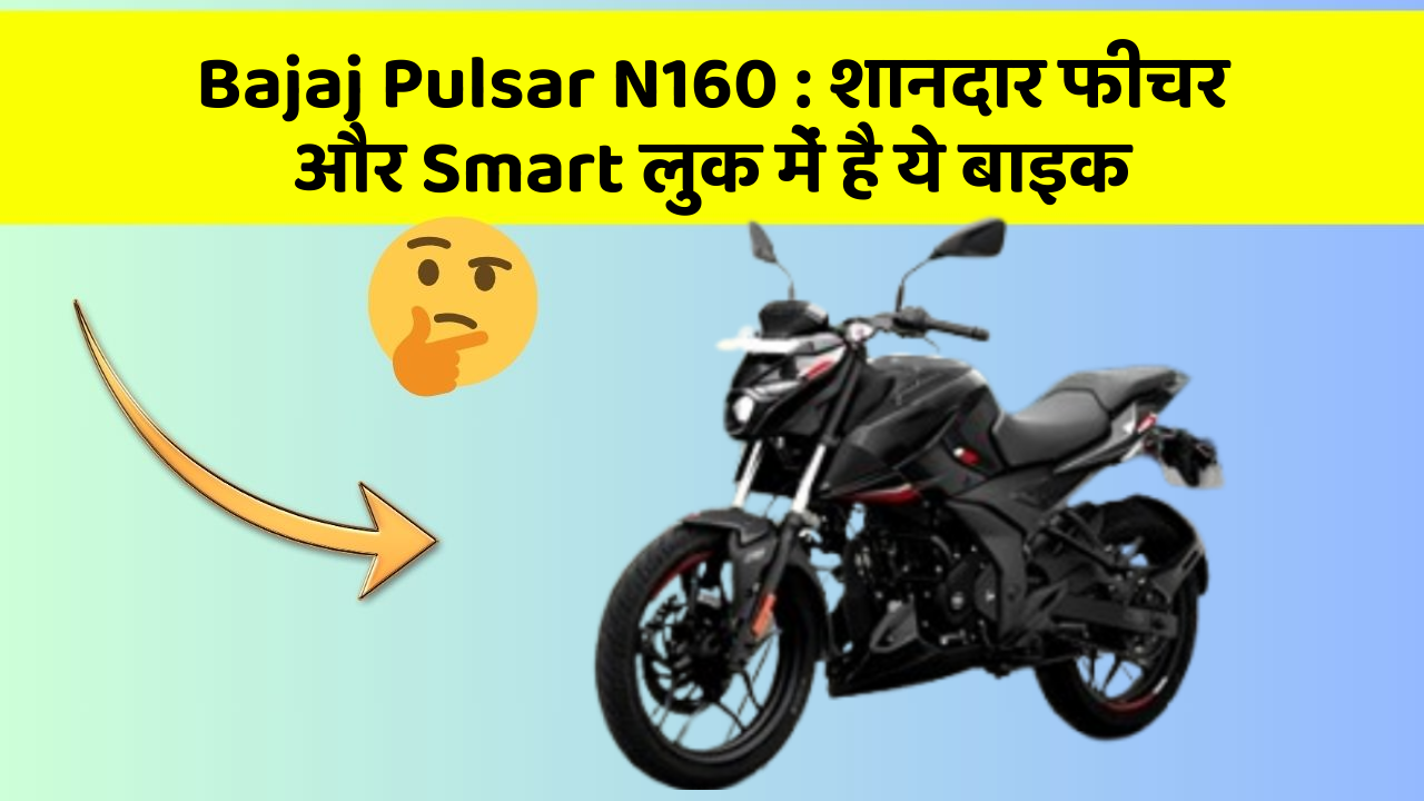 Bajaj Pulsar N160 : शानदार फीचर और Smart लुक में है ये बाइक