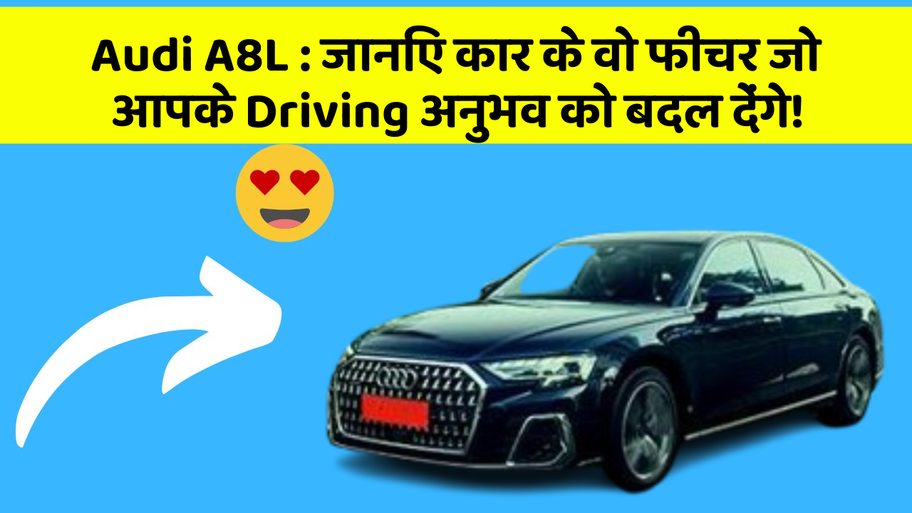 Audi A8L : जानिए कार के वो फीचर जो आपके Driving अनुभव को बदल देंगे!