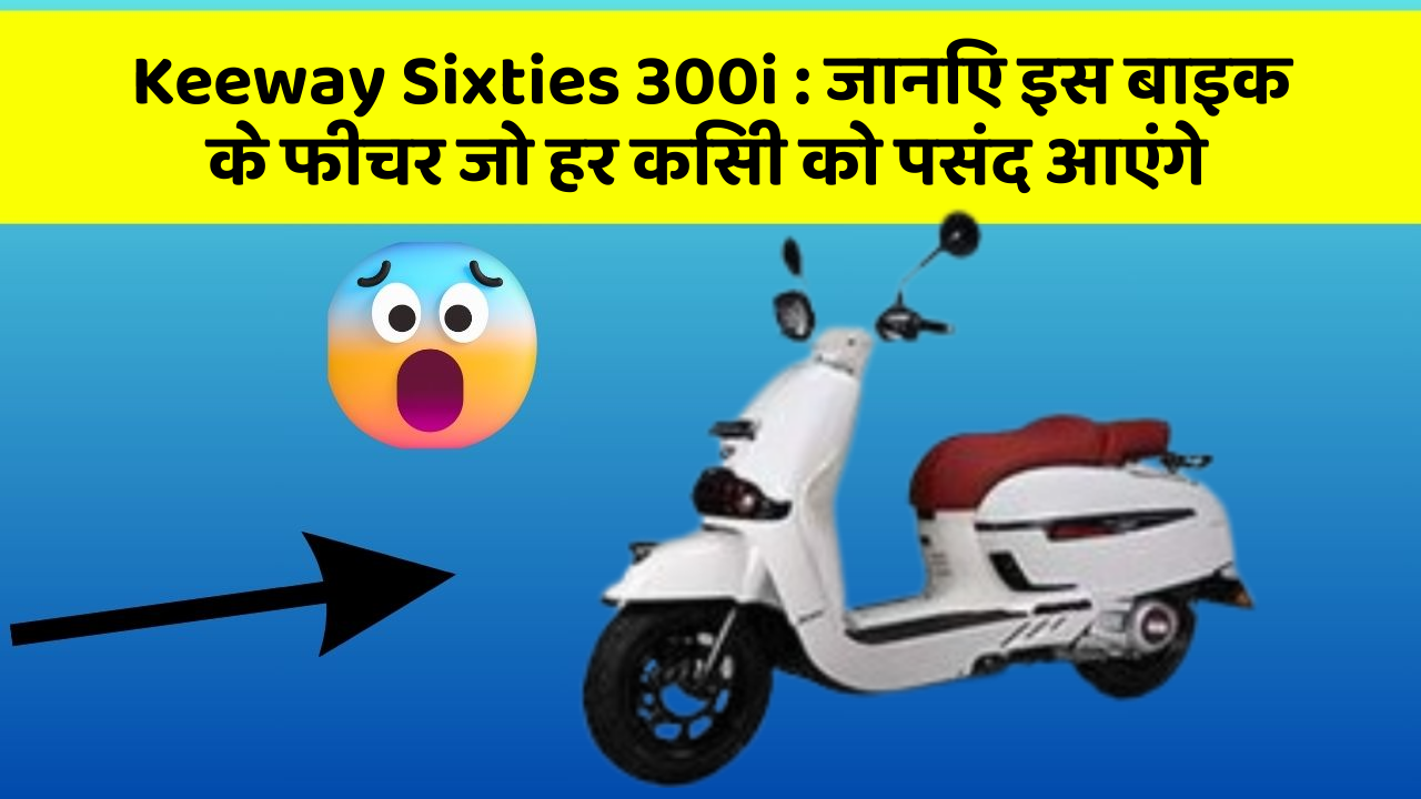 Keeway Sixties 300i: जानिए इस बाइक के फीचर जो हर किसी को पसंद आएंगे