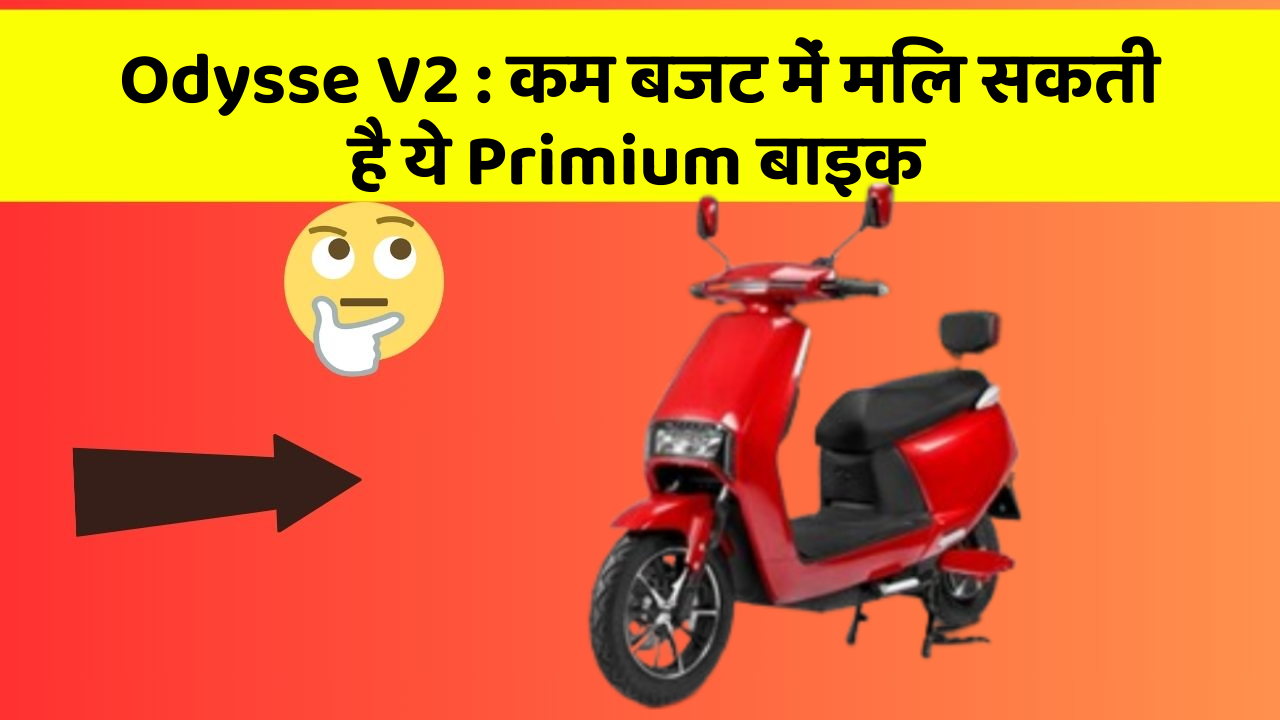 Odysse V2 : कम बजट में मिल सकती है ये Primium बाइक