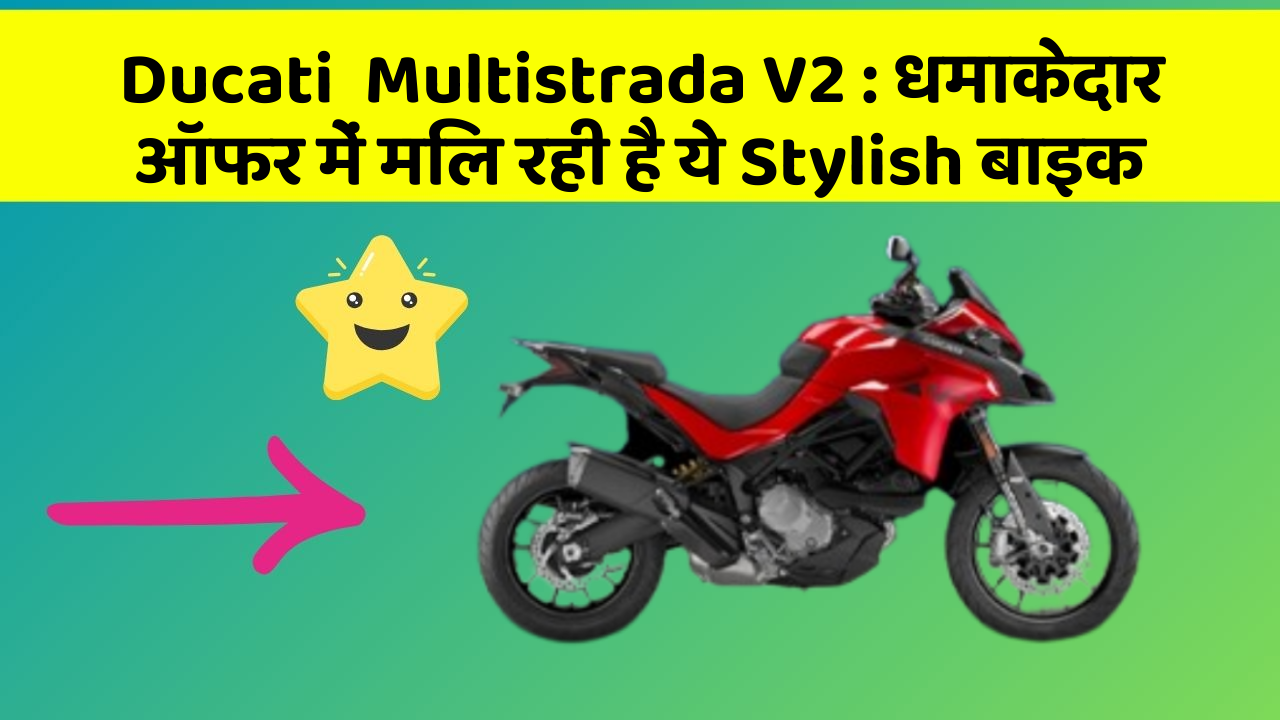 Ducati  Multistrada V2 : धमाकेदार ऑफर में मिल रही है ये Stylish बाइक