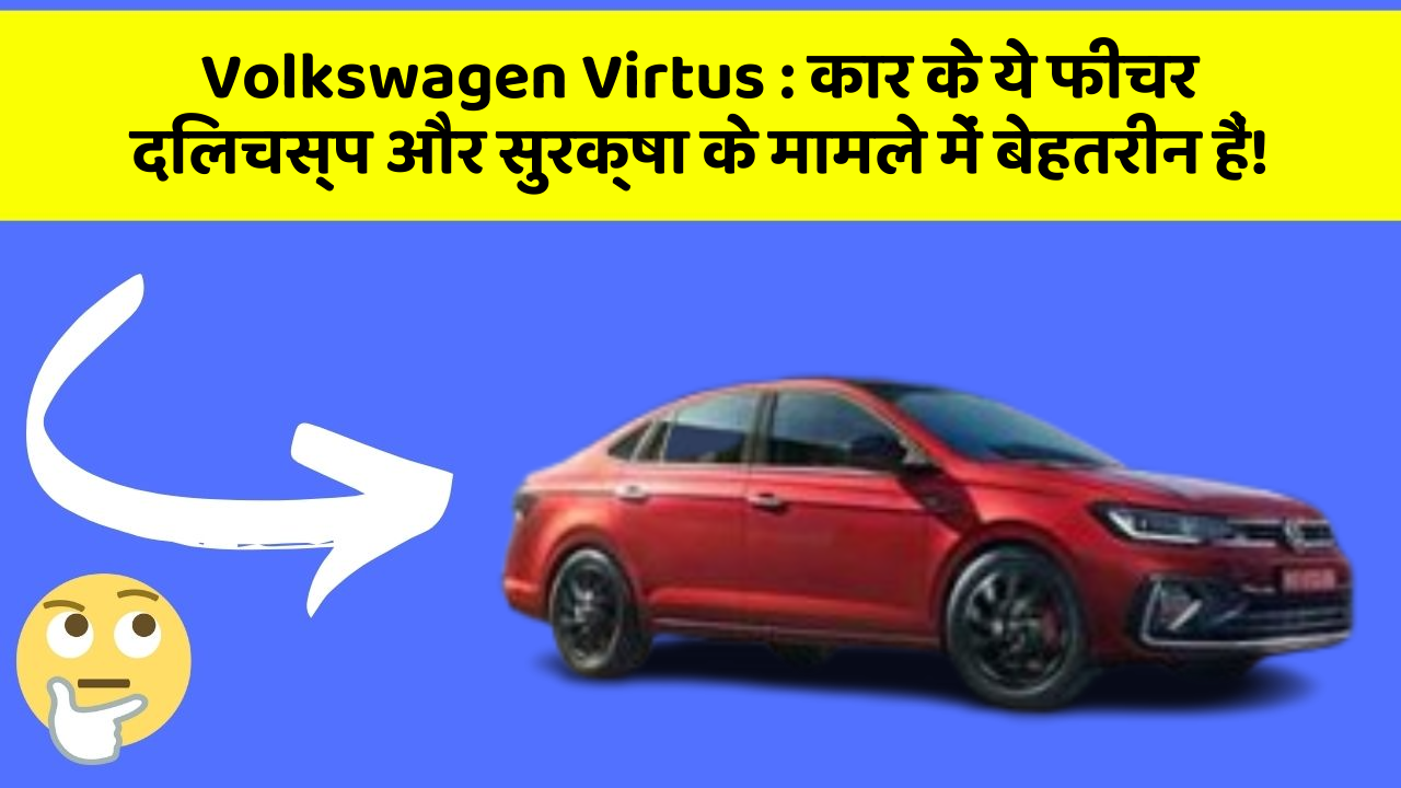 Volkswagen Virtus: कार के ये फीचर दिलचस्प और सुरक्षा के मामले में बेहतरीन हैं!
