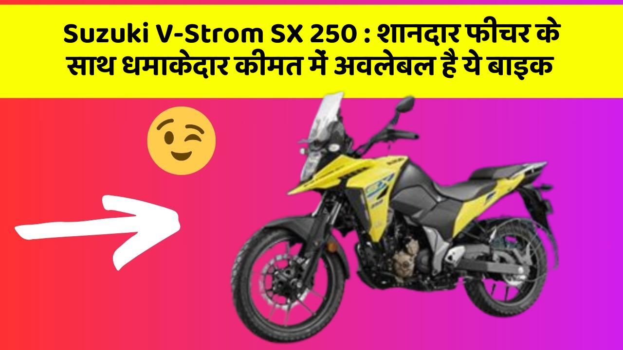 Suzuki V-Strom SX 250: शानदार फीचर के साथ धमाकेदार कीमत में अवलेबल है ये बाइक