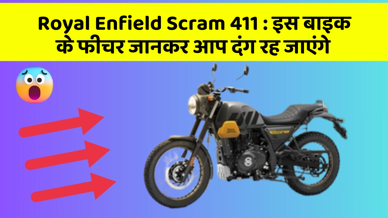 Royal Enfield Scram 411: इस बाइक के फीचर जानकर आप दंग रह जाएंगे