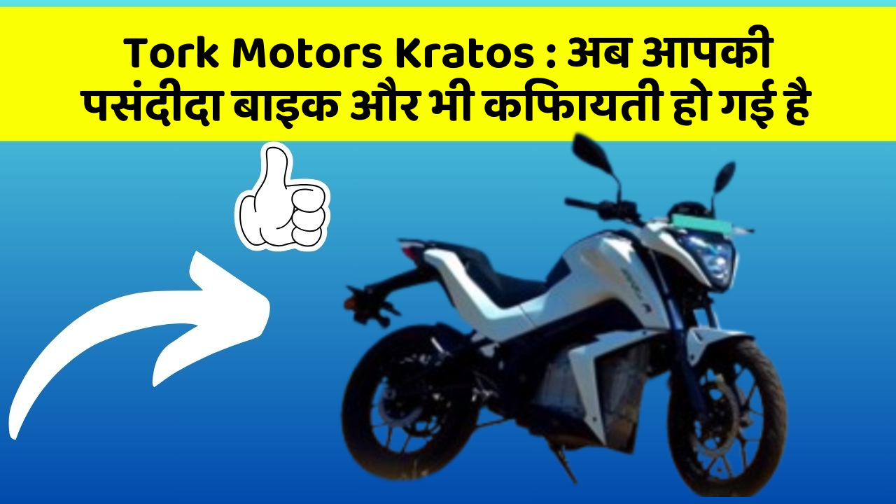 Tork Motors Kratos: अब आपकी पसंदीदा बाइक और भी किफायती हो गई है