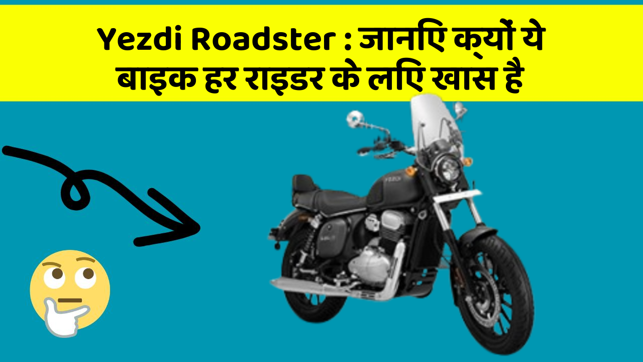 Yezdi Roadster: जानिए क्यों ये बाइक हर राइडर के लिए खास है
