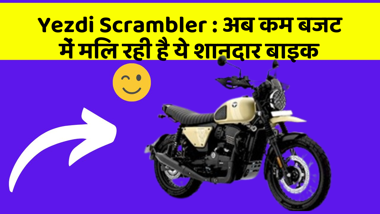 Yezdi Scrambler: अब कम बजट में मिल रही है ये शानदार बाइक