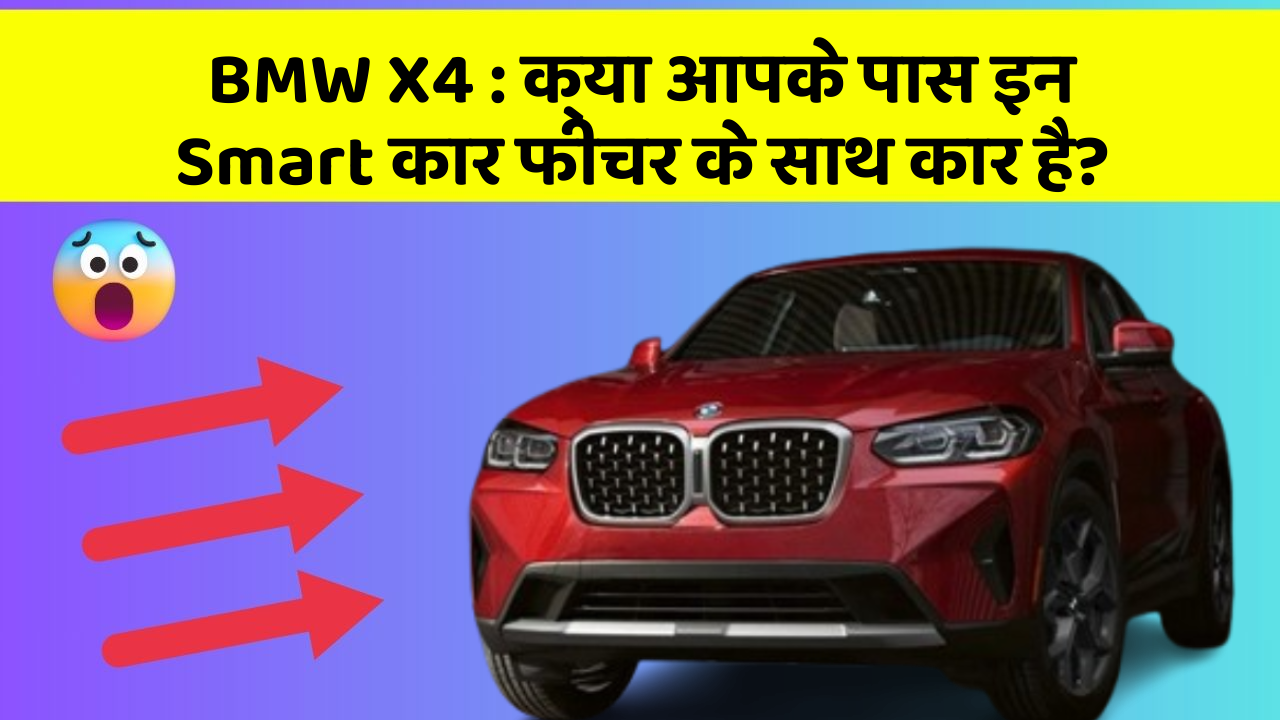 BMW X4: क्या आपके पास इन Smart कार फीचर के साथ कार है?