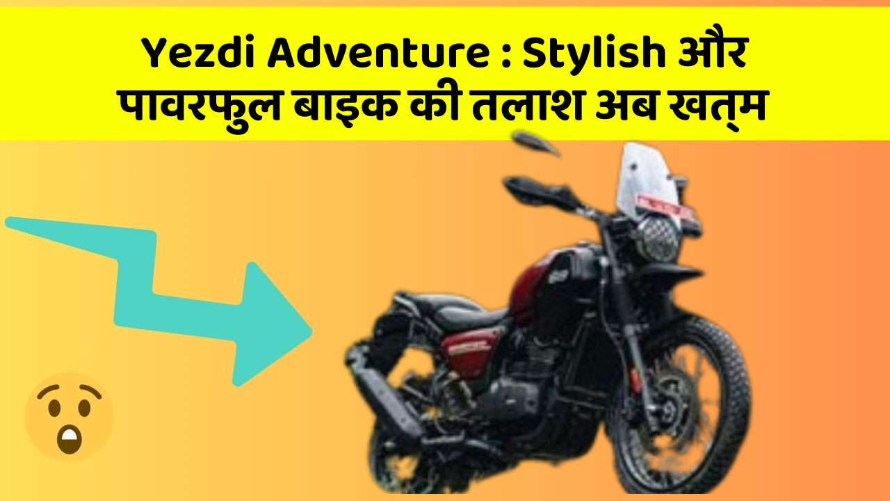 Yezdi Adventure : Stylish और पावरफुल बाइक की तलाश अब खत्म
