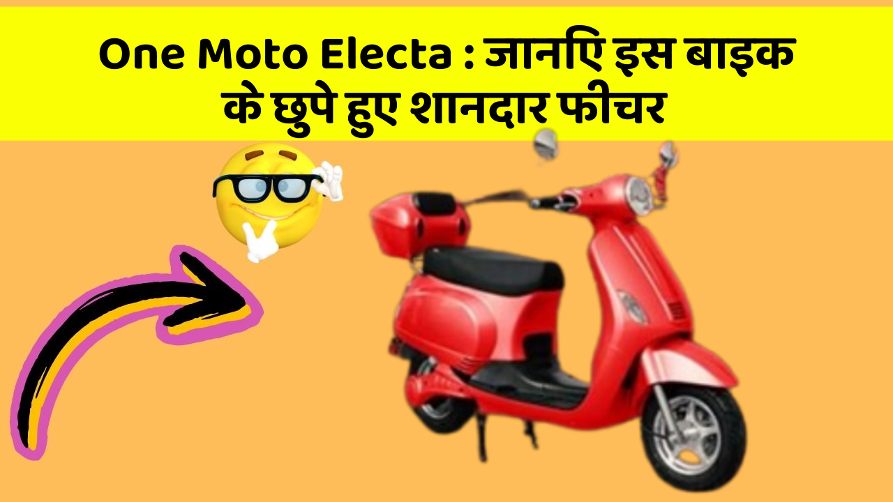 One Moto Electa: जानिए इस बाइक के छुपे हुए शानदार फीचर