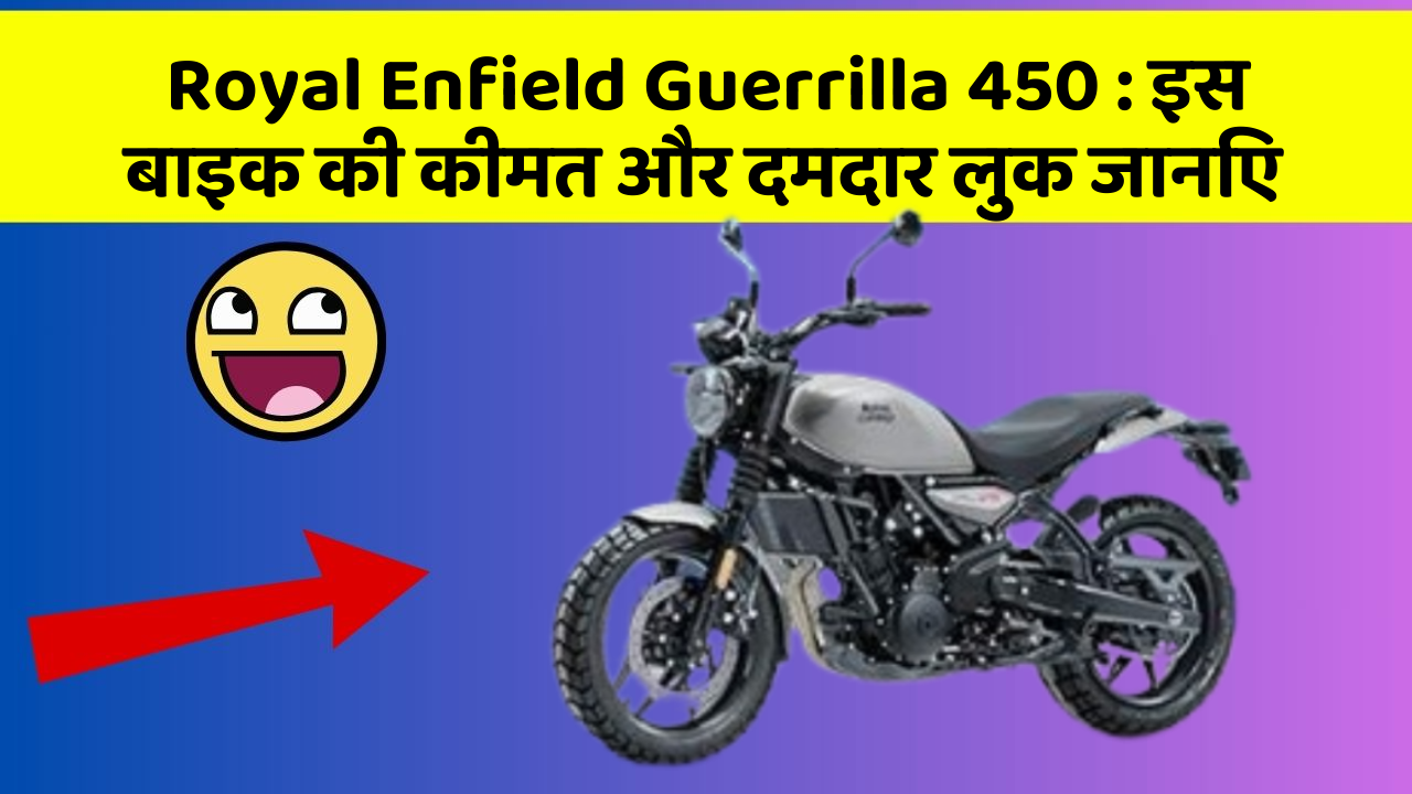 Royal Enfield Guerrilla 450 : इस बाइक की कीमत और दमदार लुक जानिए