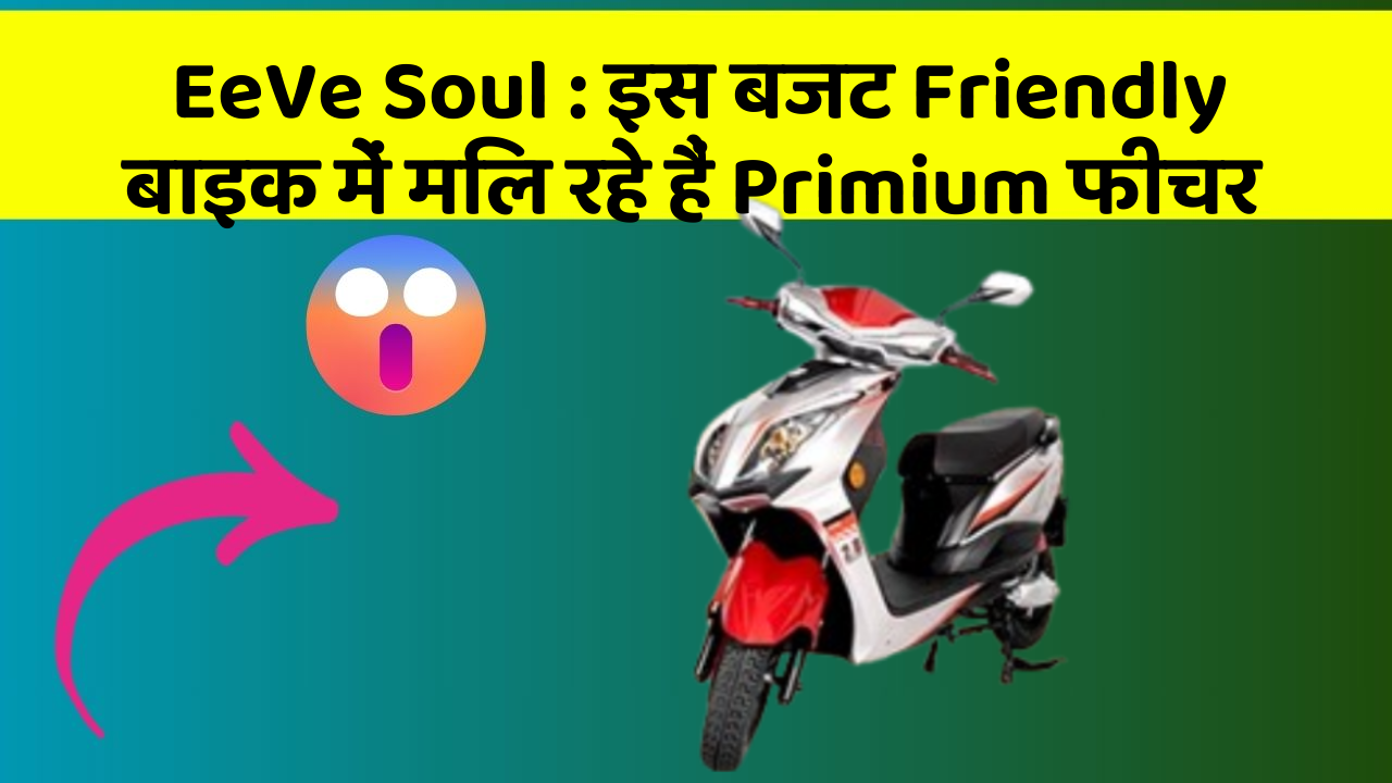 EeVe Soul: इस बजट Friendly बाइक में मिल रहे हैं Primium फीचर