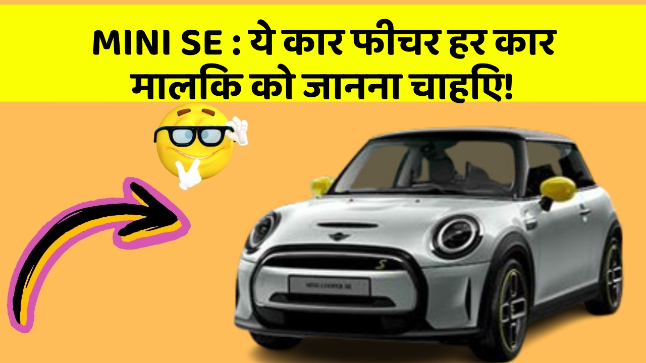MINI SE: ये कार फीचर हर कार मालिक को जानना चाहिए!