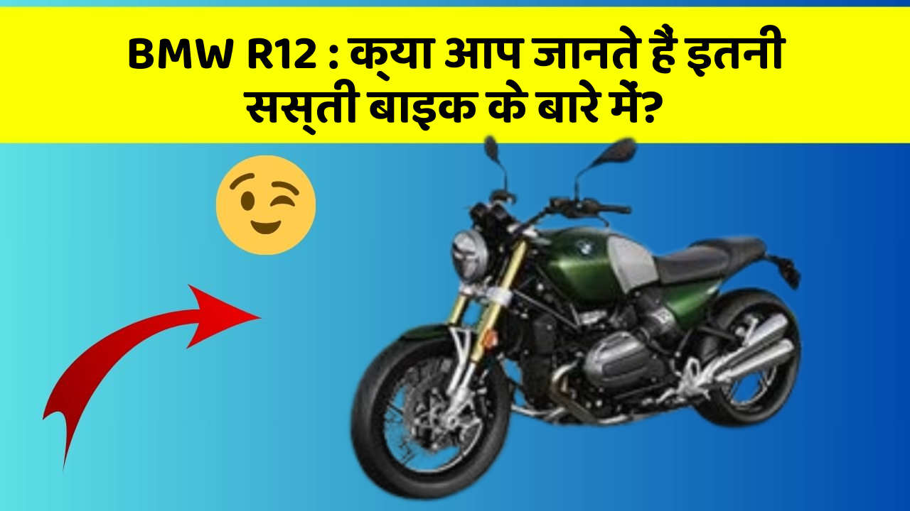 BMW R12 : क्या आप जानते हैं इतनी सस्ती बाइक के बारे में?