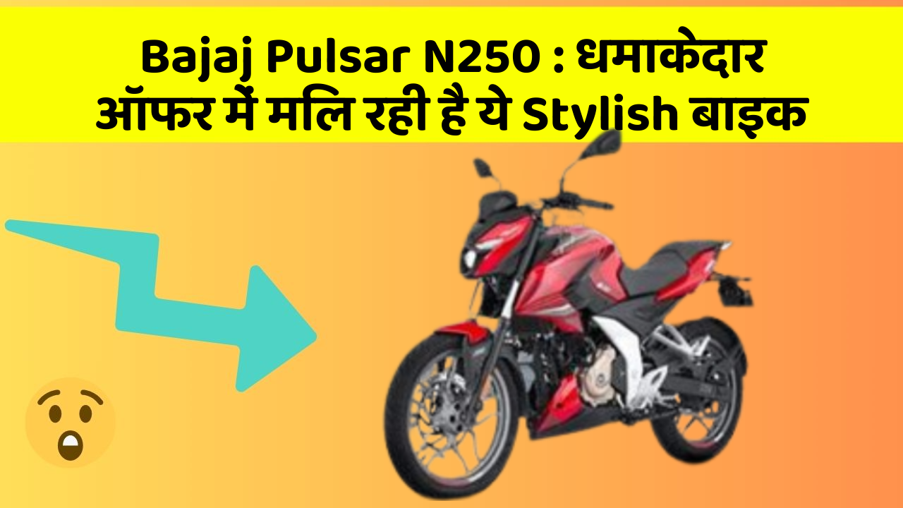 Bajaj Pulsar N250: धमाकेदार ऑफर में मिल रही है ये Stylish बाइक
