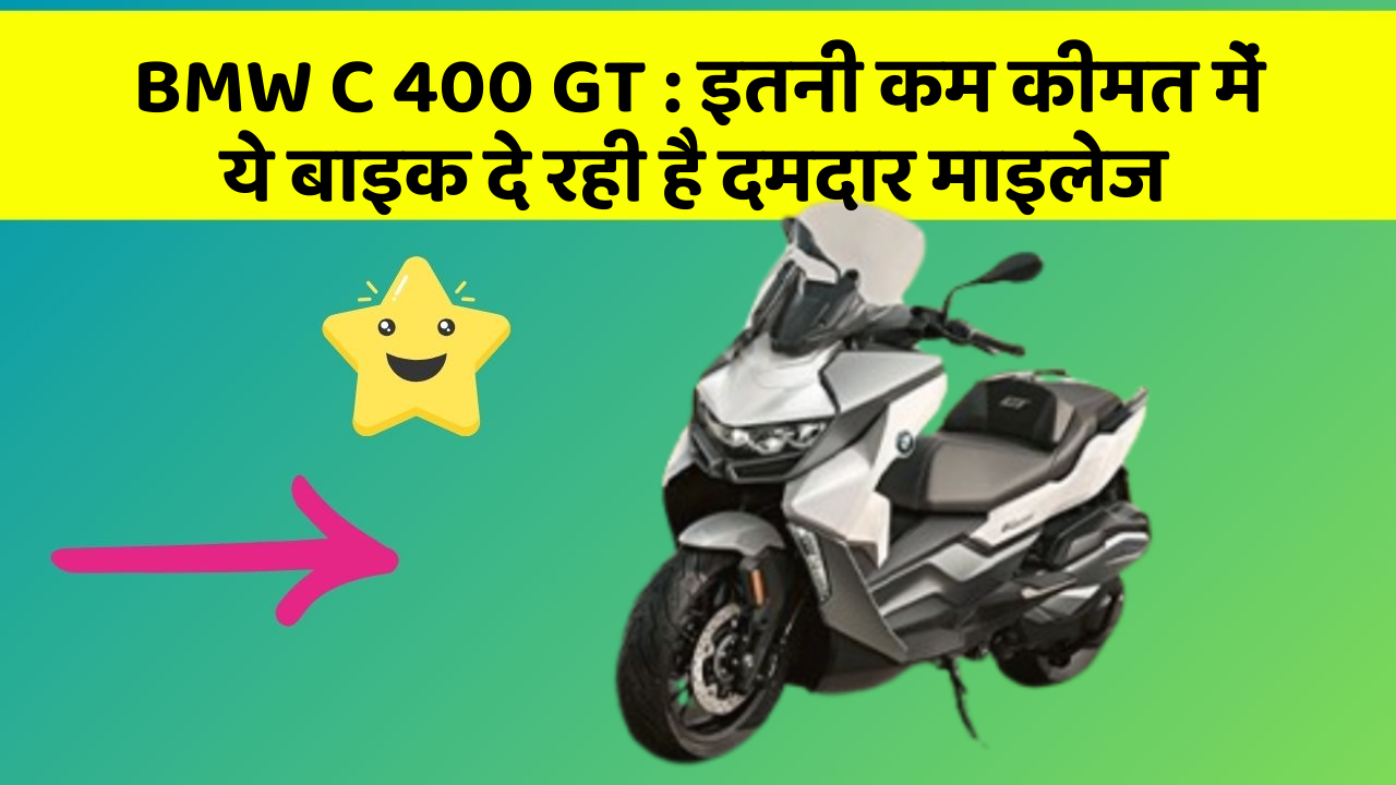 BMW C 400 GT: इतनी कम कीमत में ये बाइक दे रही है दमदार माइलेज