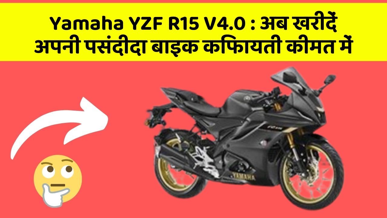Yamaha YZF R15 V4.0: अब खरीदें अपनी पसंदीदा बाइक किफायती कीमत में