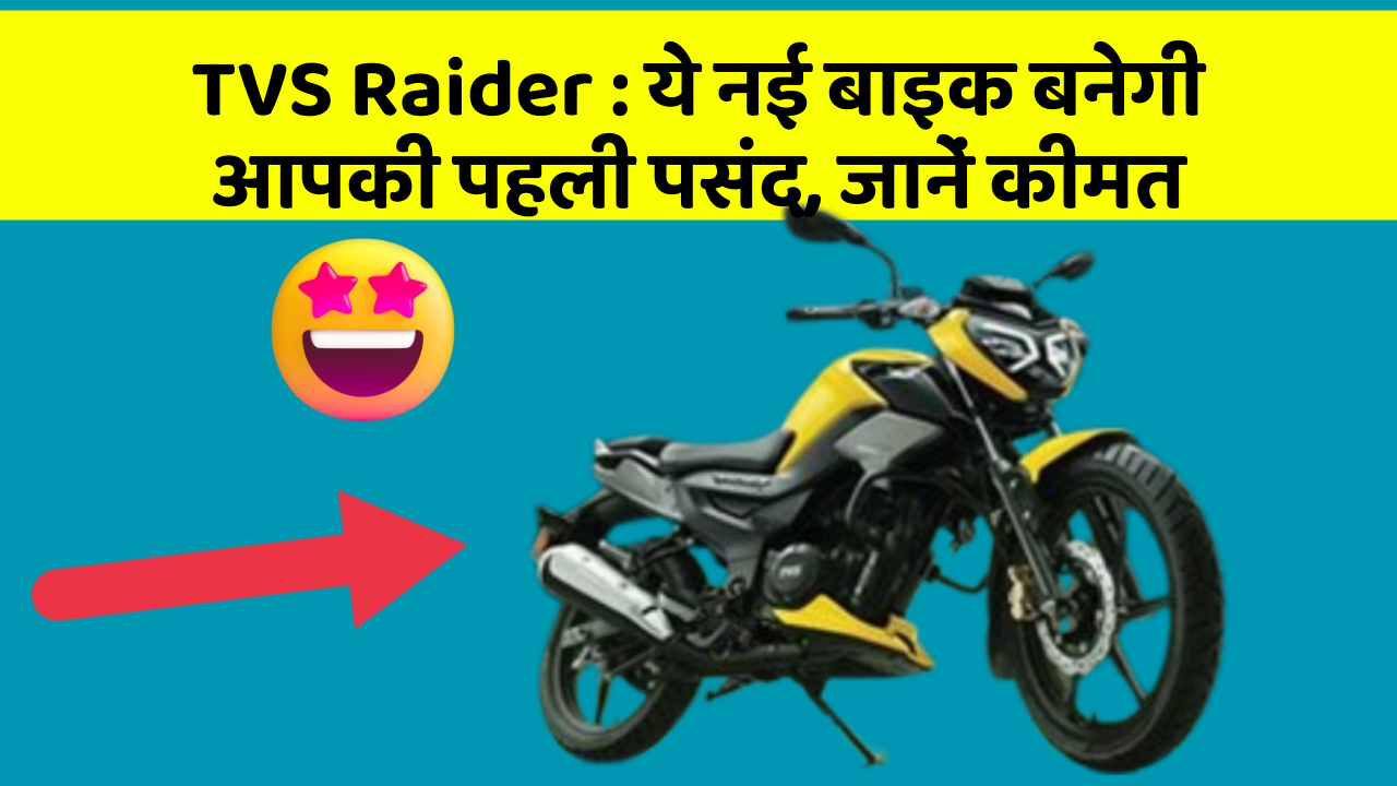 TVS Raider: ये नई बाइक बनेगी आपकी पहली पसंद, जानें कीमत