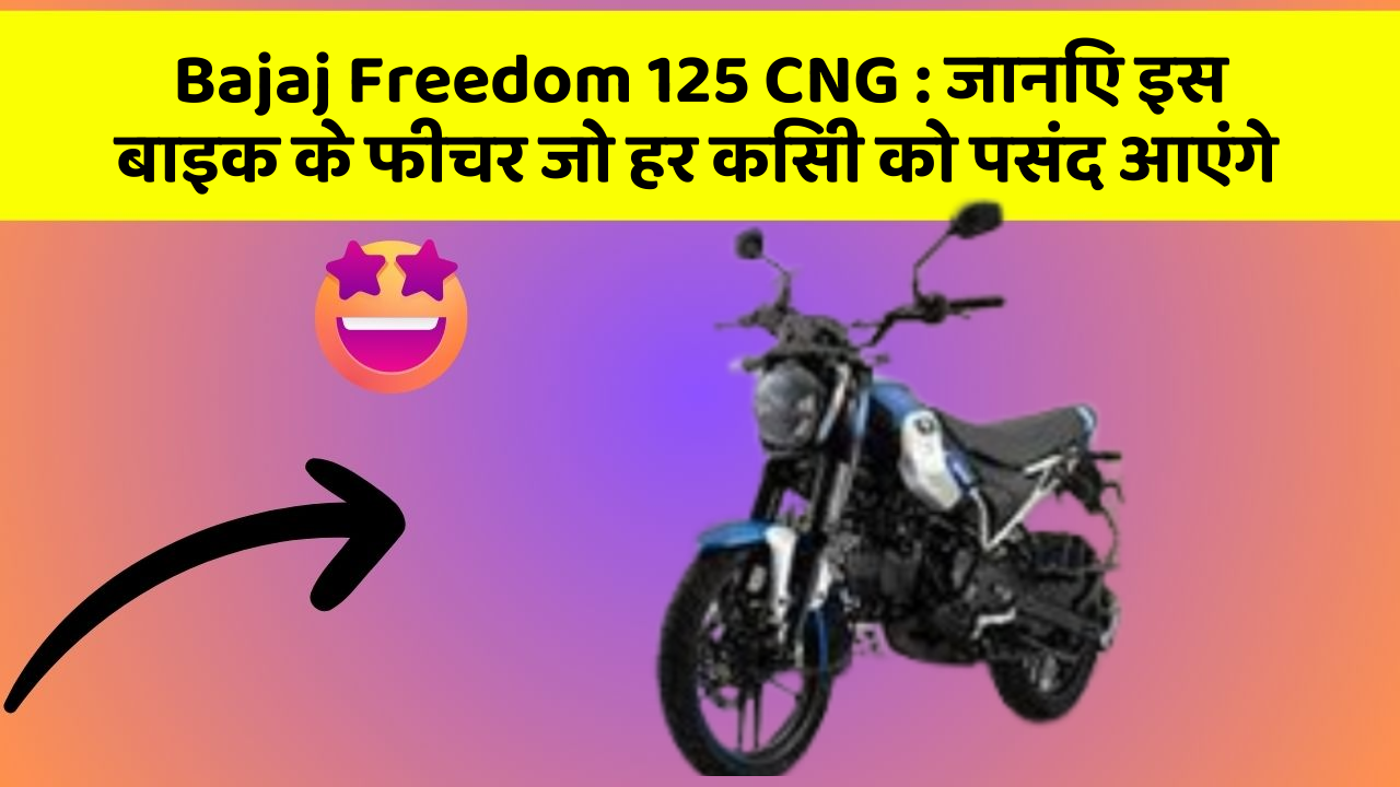 Bajaj Freedom 125 CNG: जानिए इस बाइक के फीचर जो हर किसी को पसंद आएंगे