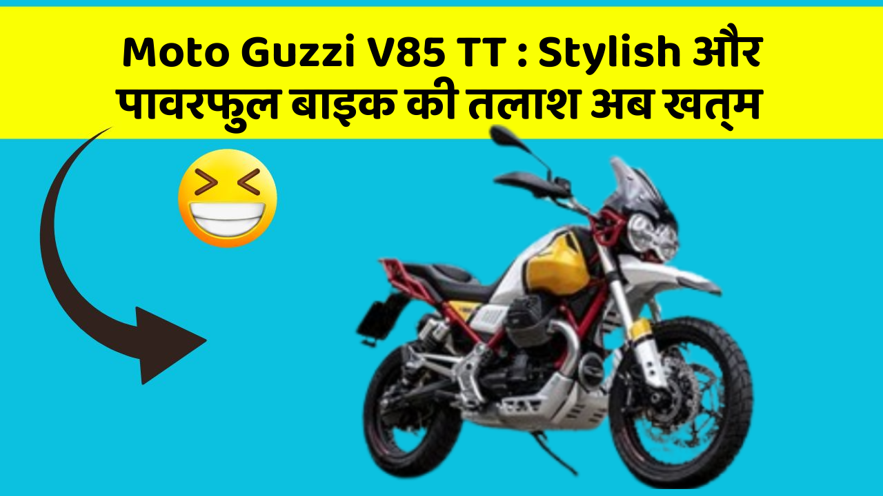 Moto Guzzi V85 TT: Stylish और पावरफुल बाइक की तलाश अब खत्म