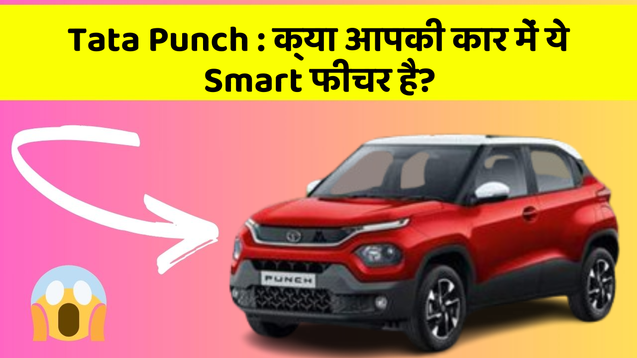 Tata Punch : क्या आपकी कार में ये Smart फीचर है?