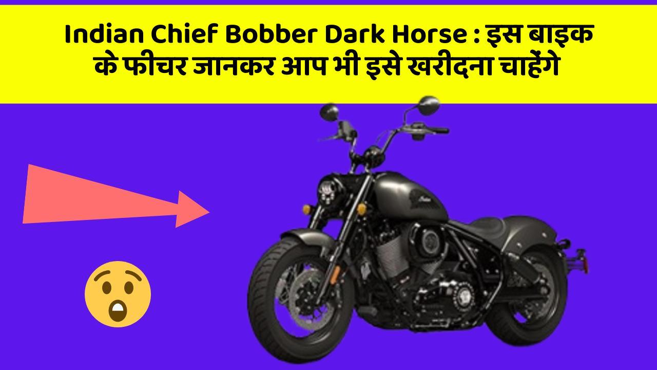 Indian Chief Bobber Dark Horse : इस बाइक के फीचर जानकर आप भी इसे खरीदना चाहेंगे