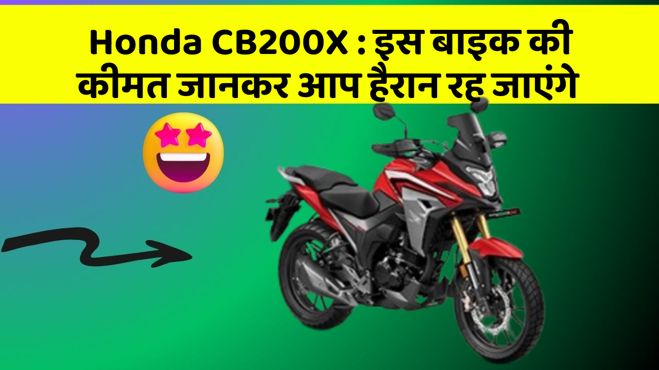 Honda CB200X: इस बाइक की कीमत जानकर आप हैरान रह जाएंगे