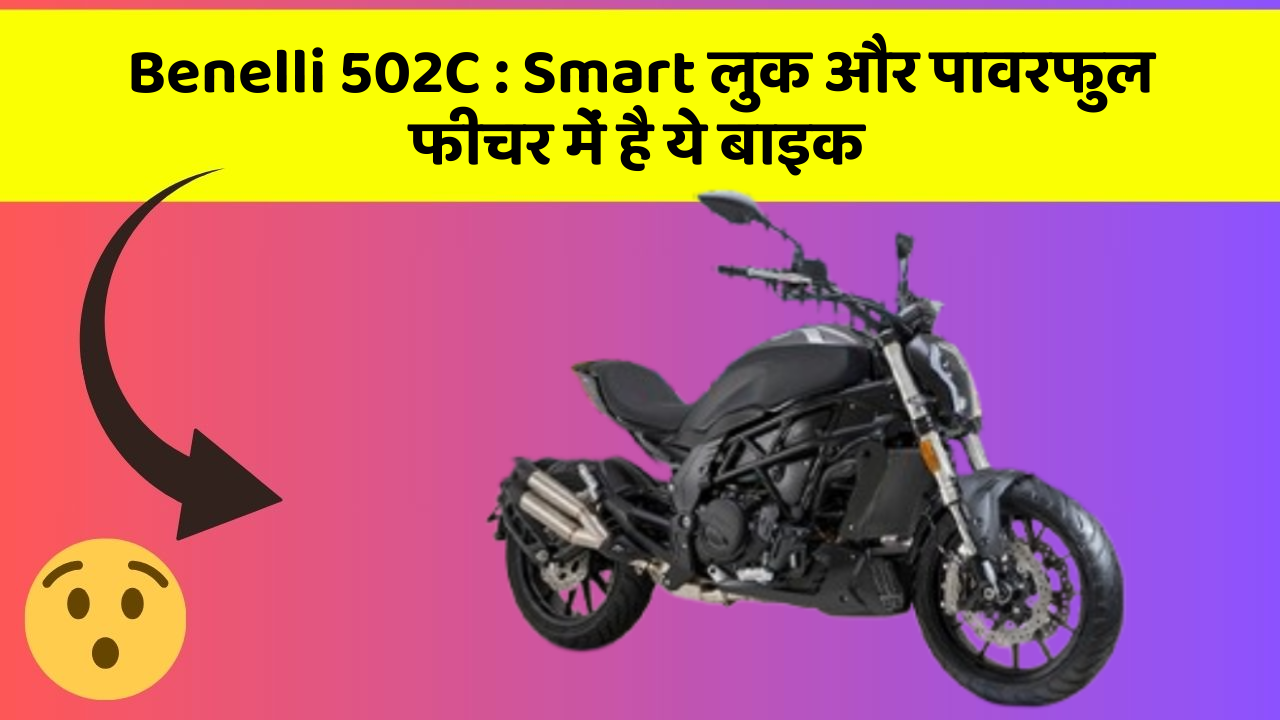 Benelli 502C: Smart लुक और पावरफुल फीचर में है ये बाइक