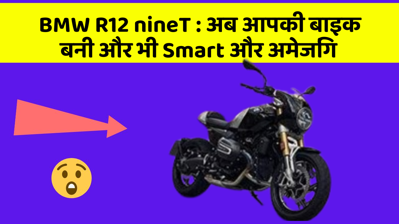 BMW R12 nineT: अब आपकी बाइक बनी और भी Smart और अमेजिंग