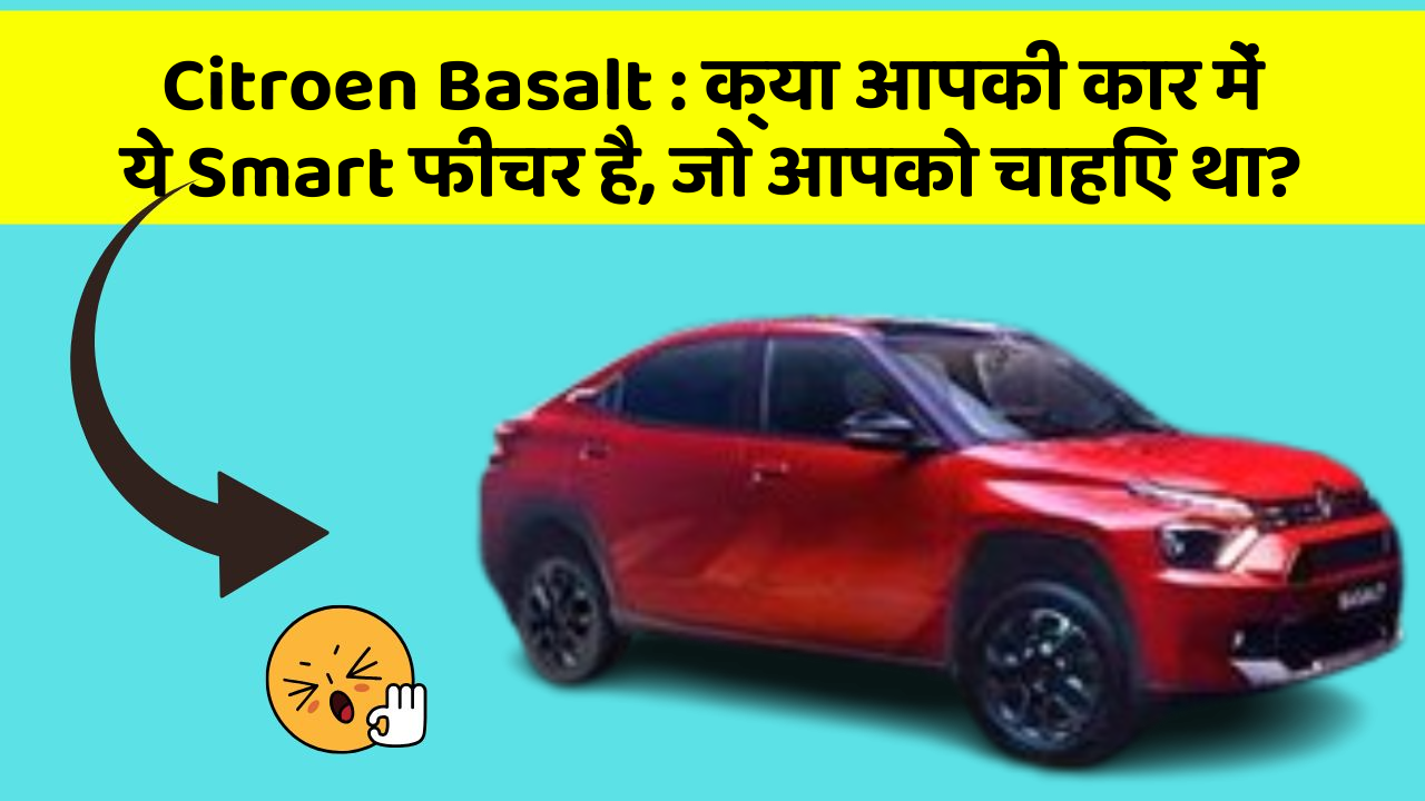 Citroen Basalt: क्या आपकी कार में ये Smart फीचर है, जो आपको चाहिए था?