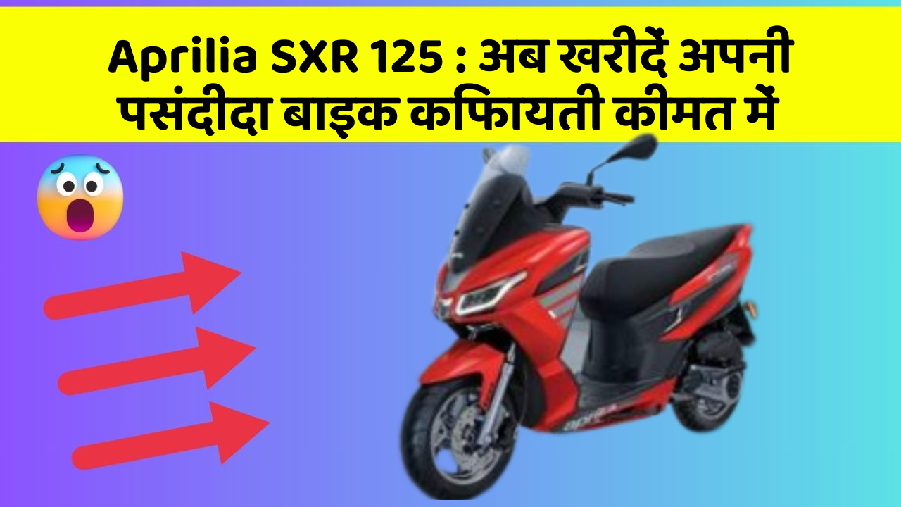 Aprilia SXR 125 : अब खरीदें अपनी पसंदीदा बाइक किफायती कीमत में