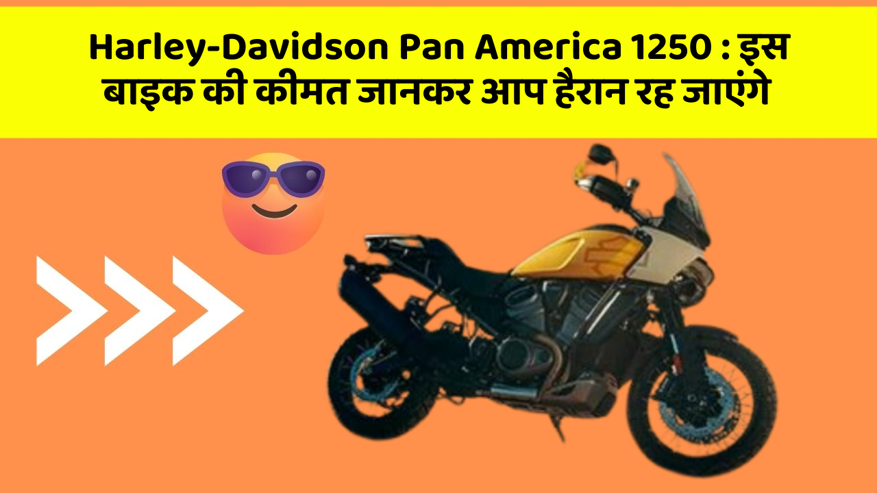 Harley-Davidson Pan America 1250: इस बाइक की कीमत जानकर आप हैरान रह जाएंगे