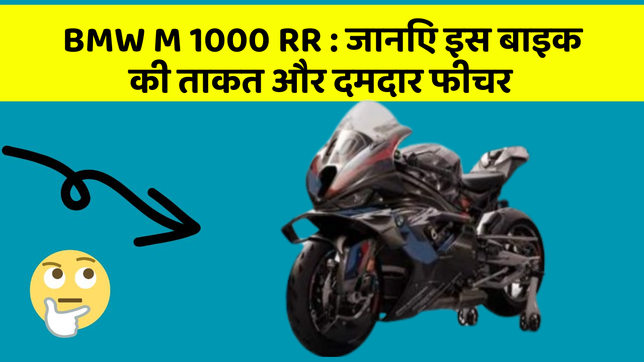 BMW M 1000 RR: जानिए इस बाइक की ताकत और दमदार फीचर
