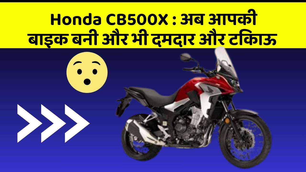 Honda CB500X : अब आपकी बाइक बनी और भी दमदार और टिकाऊ