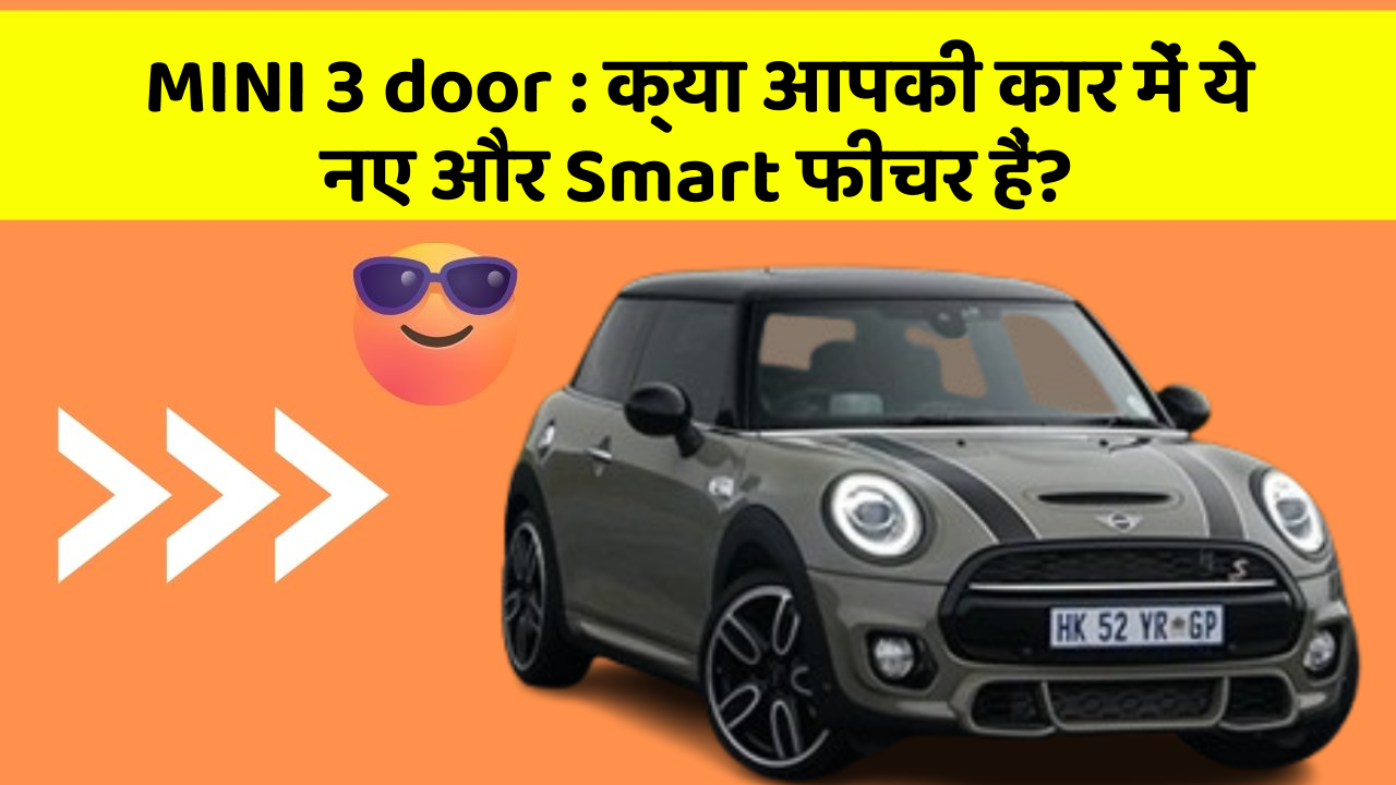 MINI 3 door: क्या आपकी कार में ये नए और Smart फीचर हैं?
