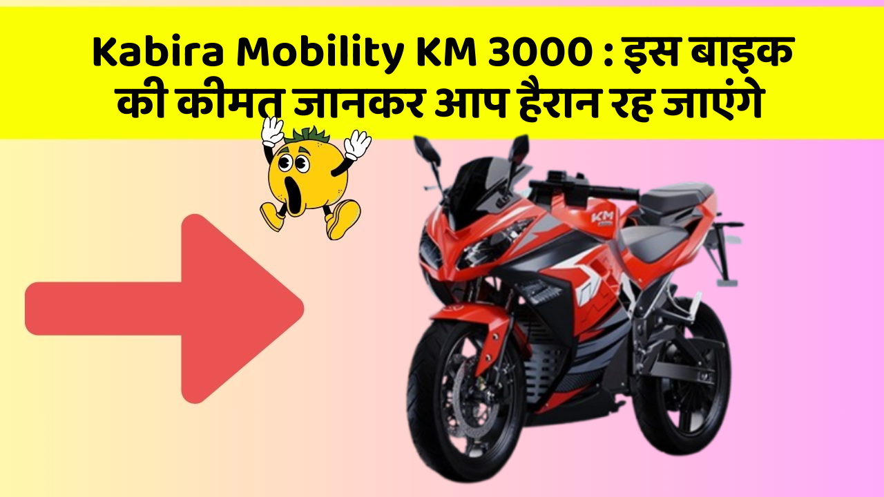 Kabira Mobility KM 3000: इस बाइक की कीमत जानकर आप हैरान रह जाएंगे