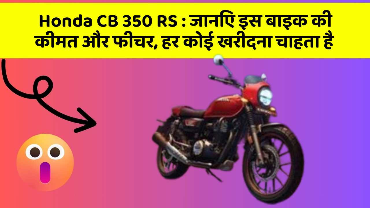 Honda CB 350 RS: जानिए इस बाइक की कीमत और फीचर, हर कोई खरीदना चाहता है