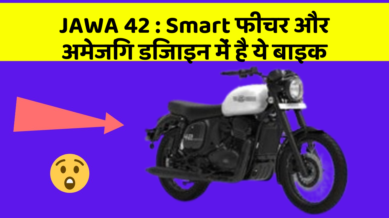 JAWA 42: Smart फीचर और अमेजिंग डिजाइन में है ये बाइक
